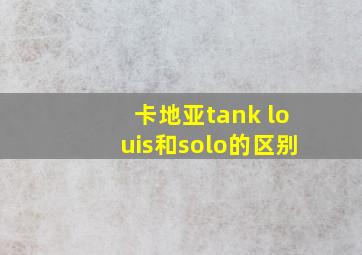 卡地亚tank louis和solo的区别